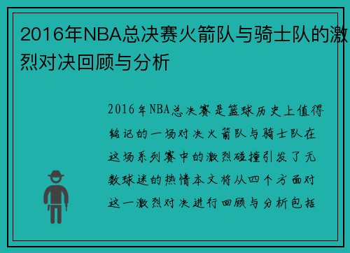 2016年NBA总决赛火箭队与骑士队的激烈对决回顾与分析