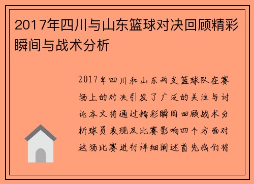 2017年四川与山东篮球对决回顾精彩瞬间与战术分析