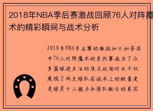 2018年NBA季后赛激战回顾76人对阵魔术的精彩瞬间与战术分析