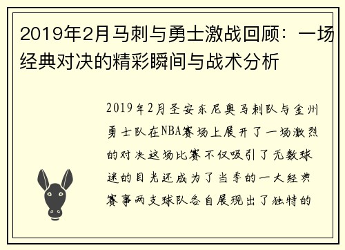 2019年2月马刺与勇士激战回顾：一场经典对决的精彩瞬间与战术分析