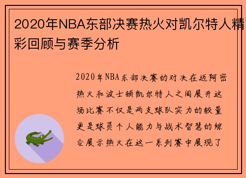 2020年NBA东部决赛热火对凯尔特人精彩回顾与赛季分析