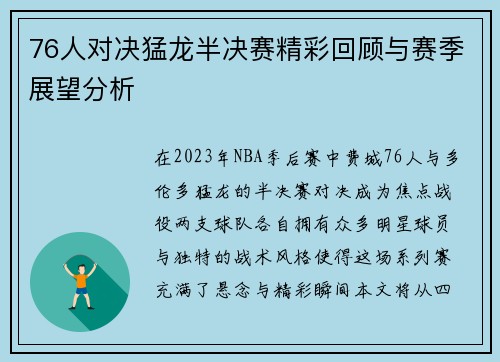 76人对决猛龙半决赛精彩回顾与赛季展望分析
