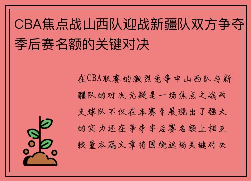CBA焦点战山西队迎战新疆队双方争夺季后赛名额的关键对决