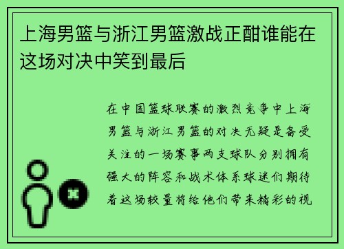 上海男篮与浙江男篮激战正酣谁能在这场对决中笑到最后