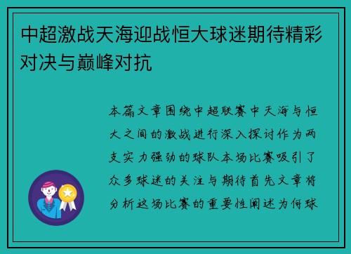 中超激战天海迎战恒大球迷期待精彩对决与巅峰对抗