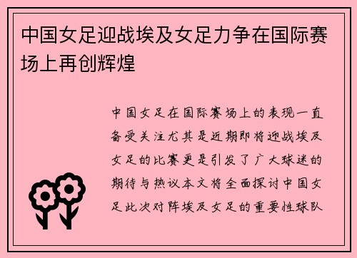 中国女足迎战埃及女足力争在国际赛场上再创辉煌