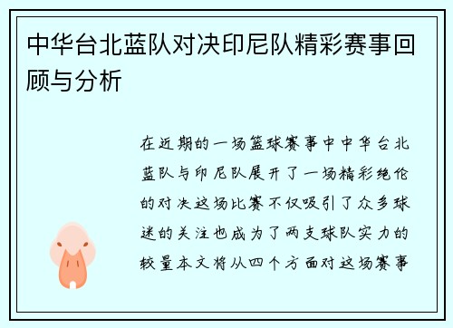 中华台北蓝队对决印尼队精彩赛事回顾与分析