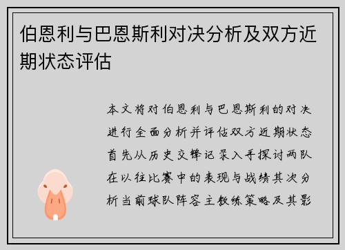 伯恩利与巴恩斯利对决分析及双方近期状态评估