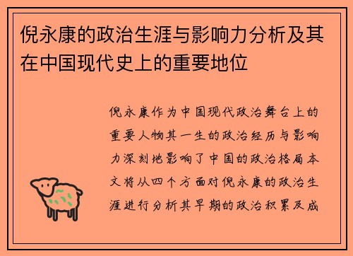 倪永康的政治生涯与影响力分析及其在中国现代史上的重要地位