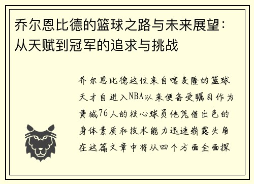 乔尔恩比德的篮球之路与未来展望：从天赋到冠军的追求与挑战