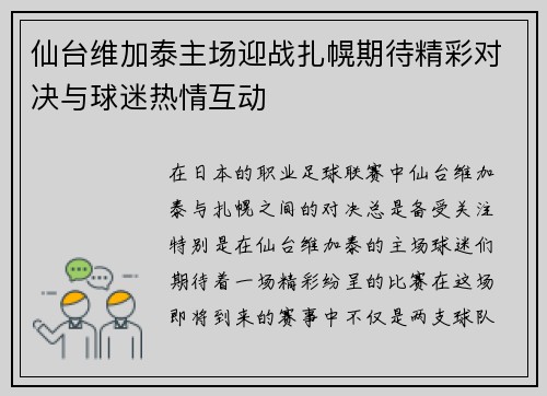 仙台维加泰主场迎战扎幌期待精彩对决与球迷热情互动