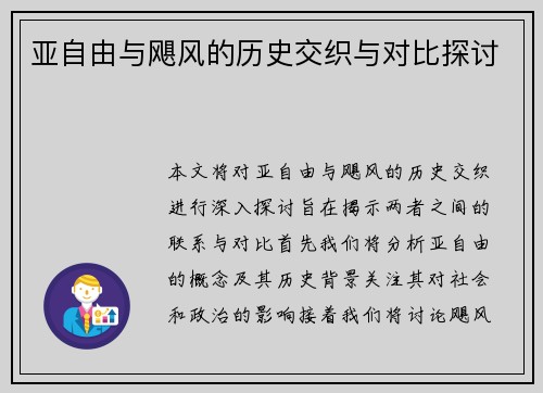 亚自由与飓风的历史交织与对比探讨