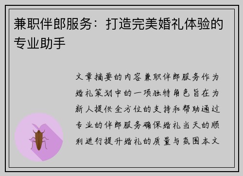 兼职伴郎服务：打造完美婚礼体验的专业助手