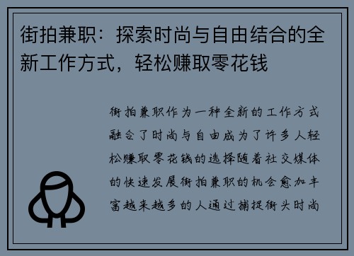 街拍兼职：探索时尚与自由结合的全新工作方式，轻松赚取零花钱