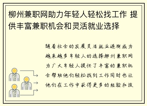 柳州兼职网助力年轻人轻松找工作 提供丰富兼职机会和灵活就业选择