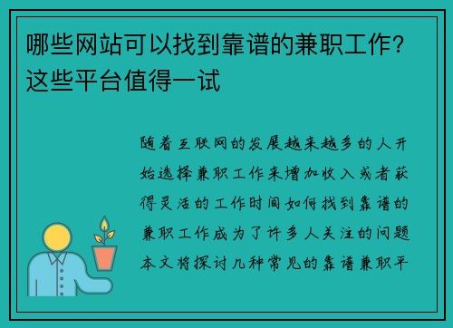 哪些网站可以找到靠谱的兼职工作？这些平台值得一试