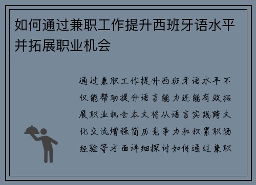 如何通过兼职工作提升西班牙语水平并拓展职业机会