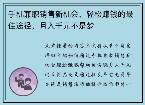 手机兼职销售新机会，轻松赚钱的最佳途径，月入千元不是梦