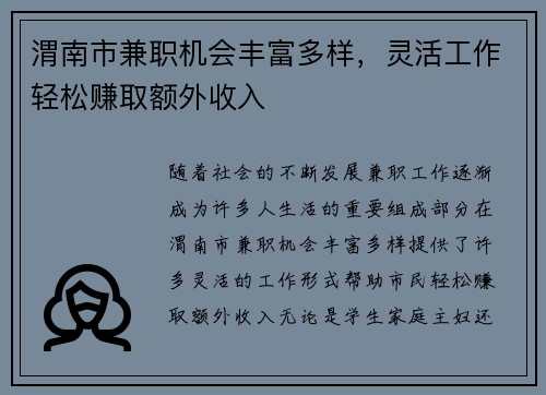 渭南市兼职机会丰富多样，灵活工作轻松赚取额外收入