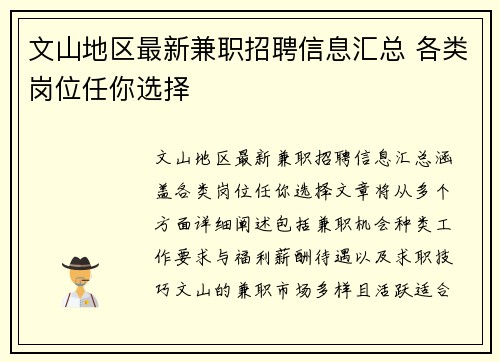 文山地区最新兼职招聘信息汇总 各类岗位任你选择