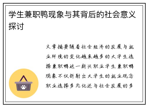 学生兼职鸭现象与其背后的社会意义探讨