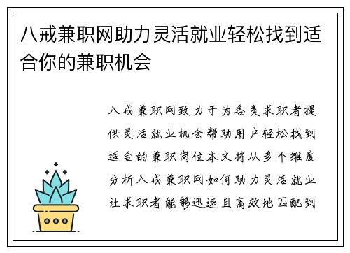 八戒兼职网助力灵活就业轻松找到适合你的兼职机会