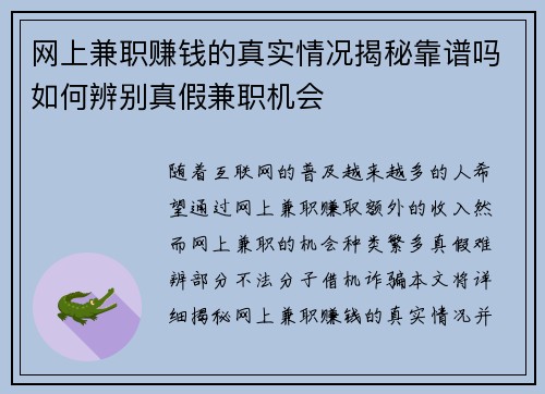网上兼职赚钱的真实情况揭秘靠谱吗如何辨别真假兼职机会