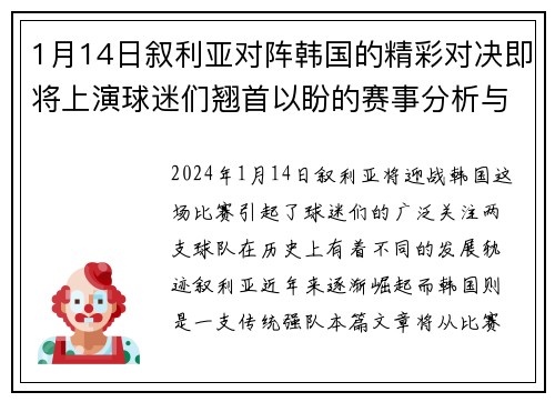 1月14日叙利亚对阵韩国的精彩对决即将上演球迷们翘首以盼的赛事分析与预测