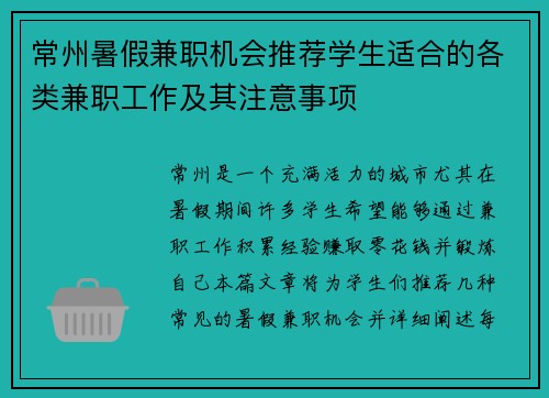常州暑假兼职机会推荐学生适合的各类兼职工作及其注意事项