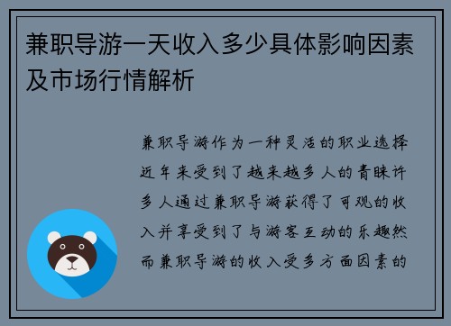 兼职导游一天收入多少具体影响因素及市场行情解析