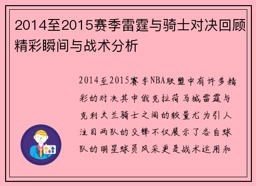 2014至2015赛季雷霆与骑士对决回顾精彩瞬间与战术分析