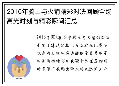 2016年骑士与火箭精彩对决回顾全场高光时刻与精彩瞬间汇总