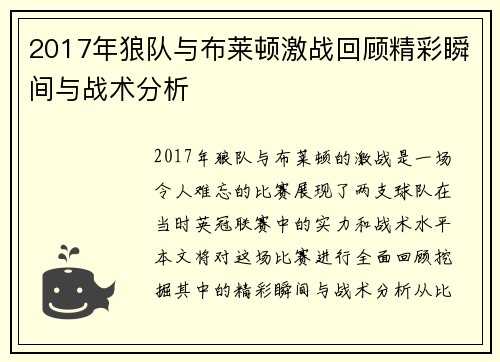 2017年狼队与布莱顿激战回顾精彩瞬间与战术分析