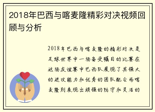 2018年巴西与喀麦隆精彩对决视频回顾与分析