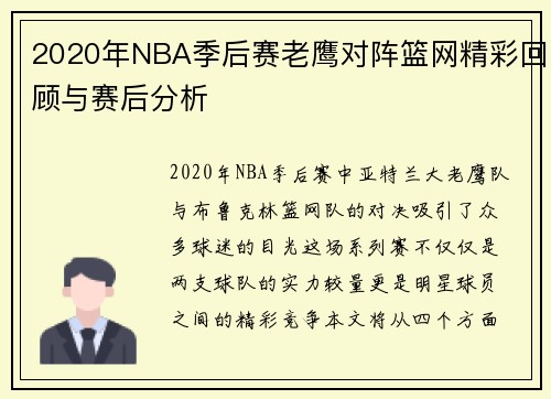 2020年NBA季后赛老鹰对阵篮网精彩回顾与赛后分析