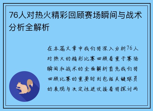 76人对热火精彩回顾赛场瞬间与战术分析全解析