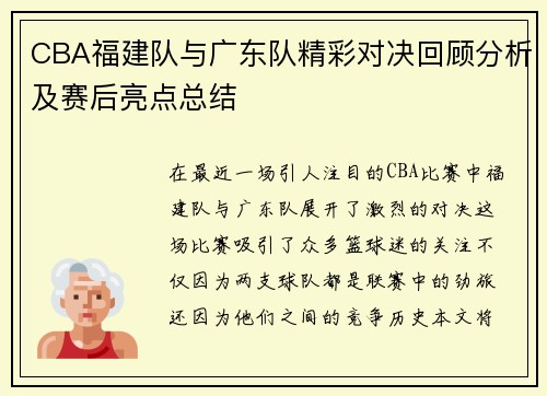 CBA福建队与广东队精彩对决回顾分析及赛后亮点总结