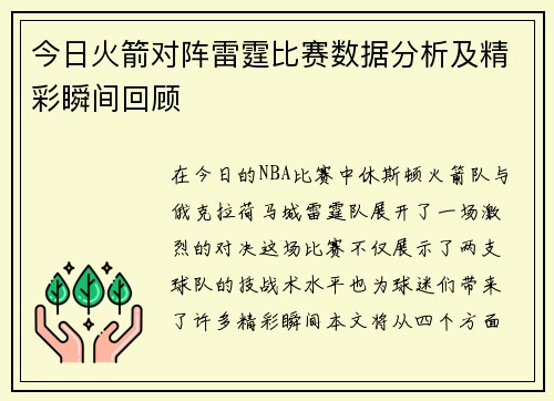 今日火箭对阵雷霆比赛数据分析及精彩瞬间回顾