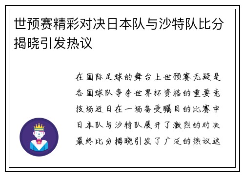世预赛精彩对决日本队与沙特队比分揭晓引发热议