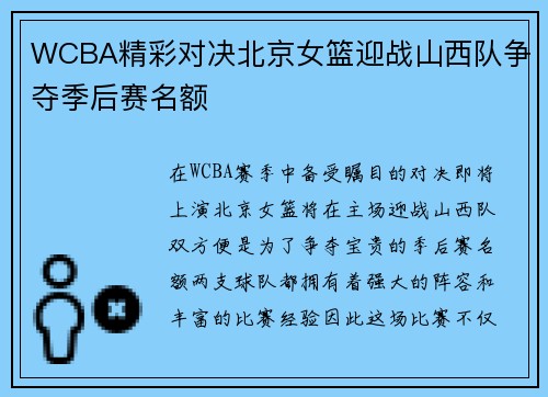 WCBA精彩对决北京女篮迎战山西队争夺季后赛名额