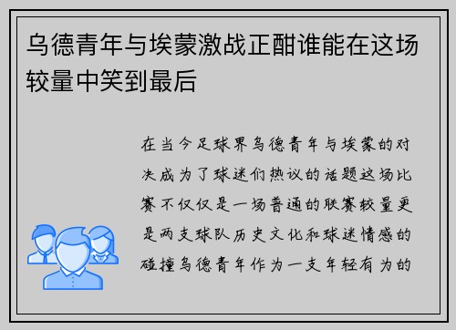 乌德青年与埃蒙激战正酣谁能在这场较量中笑到最后