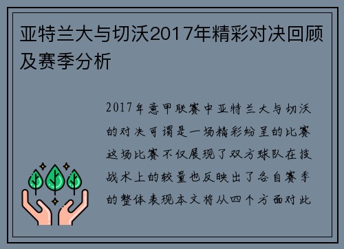 亚特兰大与切沃2017年精彩对决回顾及赛季分析
