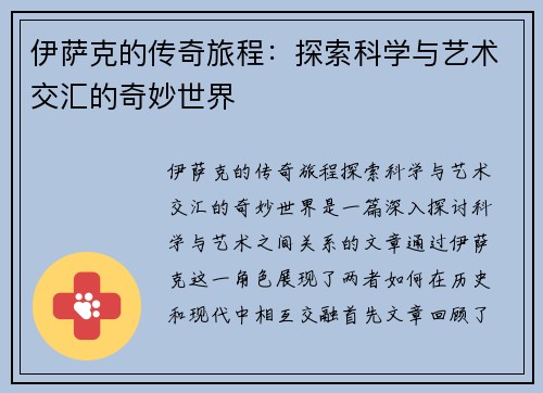 伊萨克的传奇旅程：探索科学与艺术交汇的奇妙世界