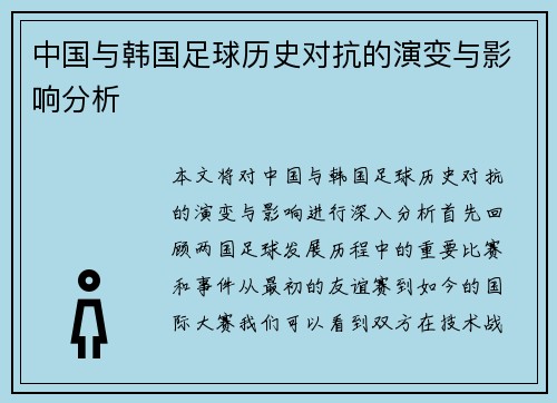 中国与韩国足球历史对抗的演变与影响分析