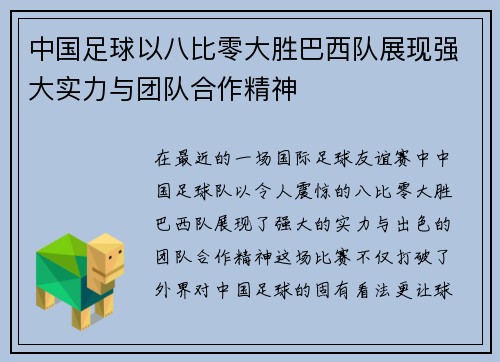 中国足球以八比零大胜巴西队展现强大实力与团队合作精神