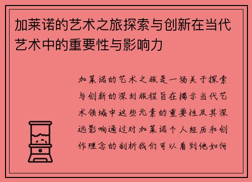 加莱诺的艺术之旅探索与创新在当代艺术中的重要性与影响力