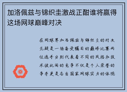 加洛佩兹与锦织圭激战正酣谁将赢得这场网球巅峰对决