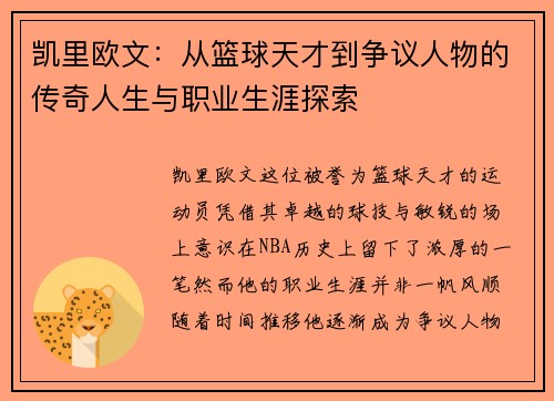 凯里欧文：从篮球天才到争议人物的传奇人生与职业生涯探索