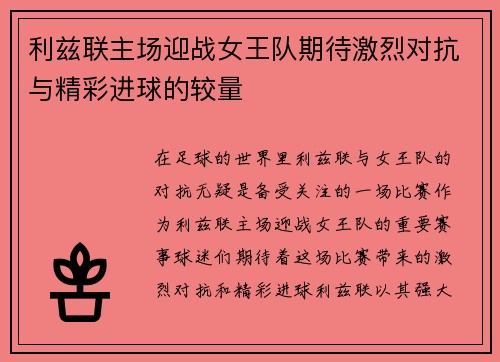 利兹联主场迎战女王队期待激烈对抗与精彩进球的较量