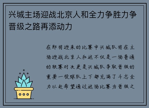 兴城主场迎战北京人和全力争胜力争晋级之路再添动力